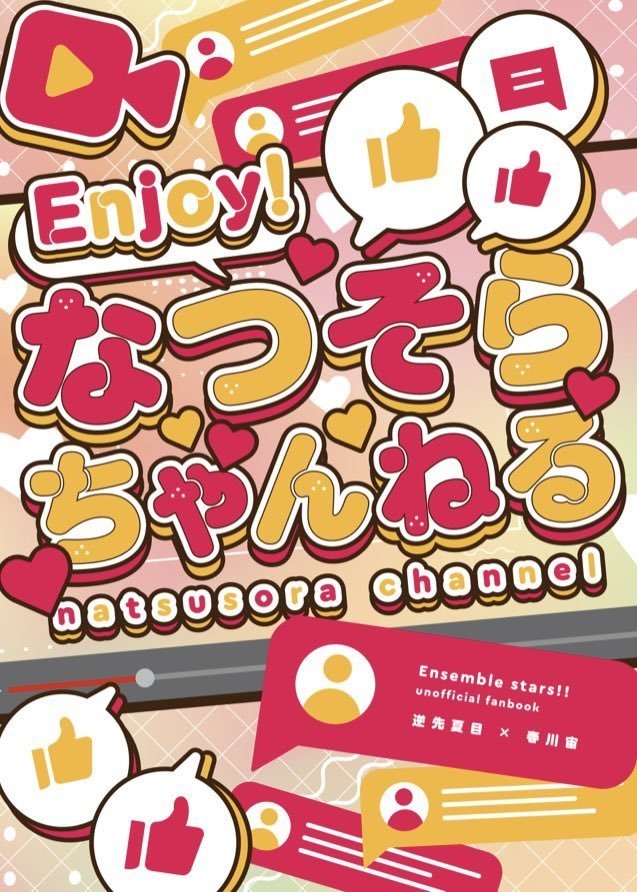 Enjoy! なつそらちゃんねる