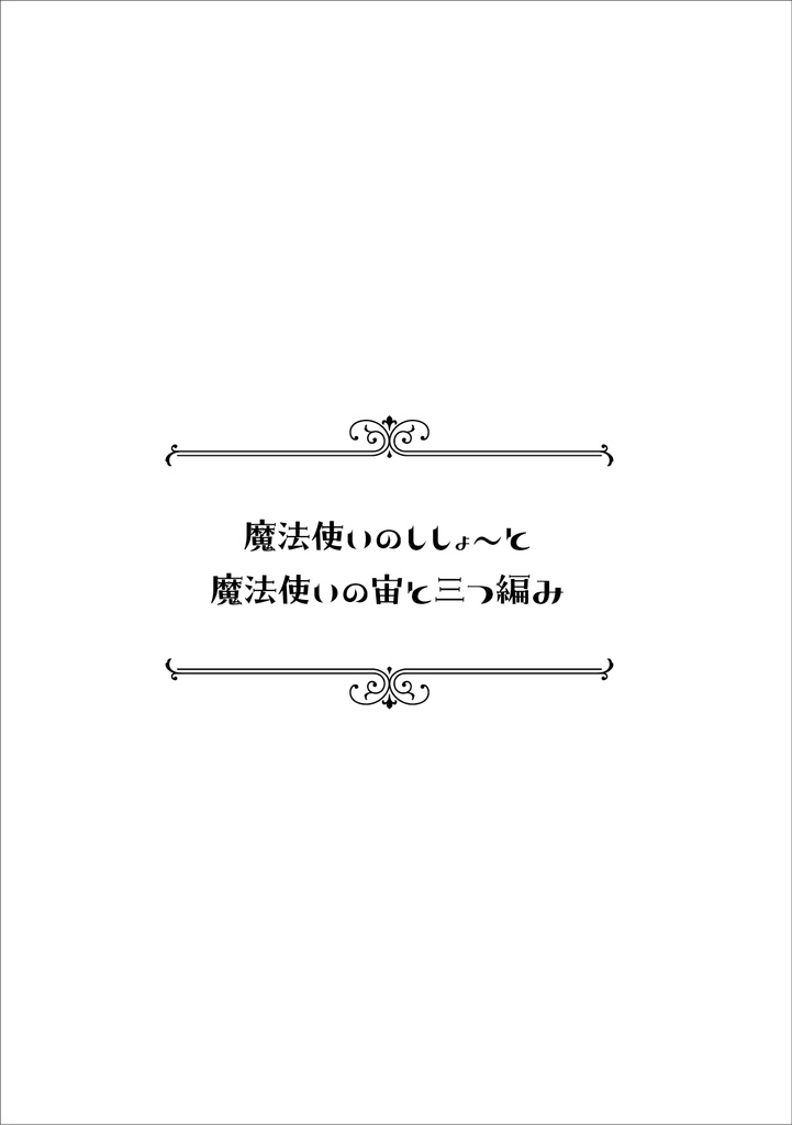 魔法使いのししょ〜と魔法使いの宙と三つ編み
