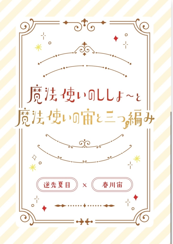 魔法使いのししょ〜と魔法使いの宙と三つ編み