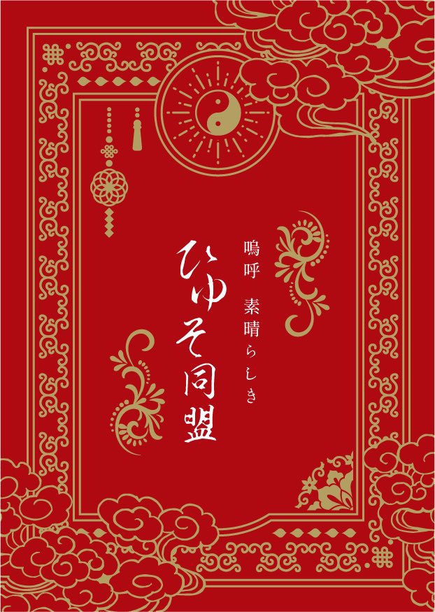 嗚呼　素晴らしき　ひゆそ同盟