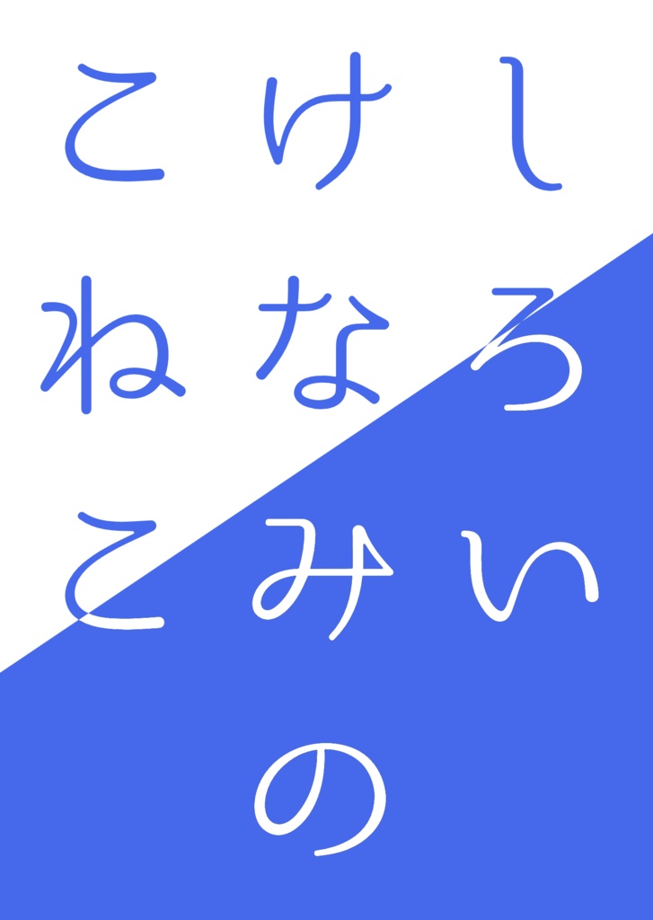 【アレファウ】しろいけなみのこねこ