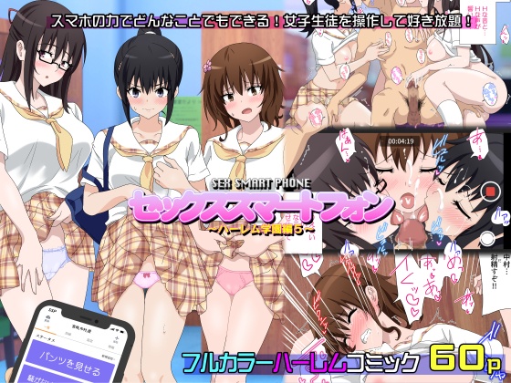 【DL】セックススマートフォン～ハーレム学園編５～