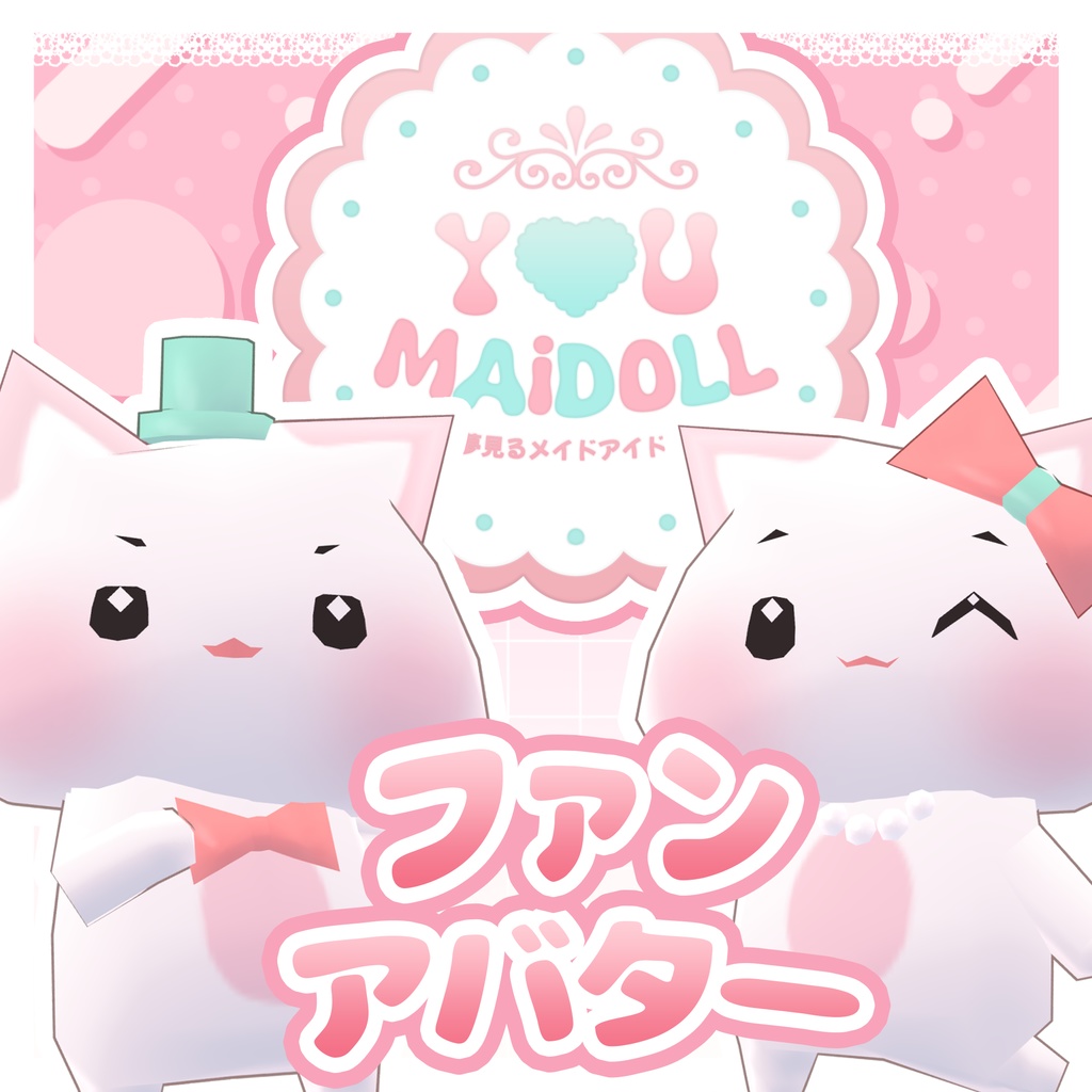 【無料】オリジナル3Dモデル ʚ ごしゅじんさま・おじょうさま(Fan Avatar) ɞ #YOUMAiDOLL