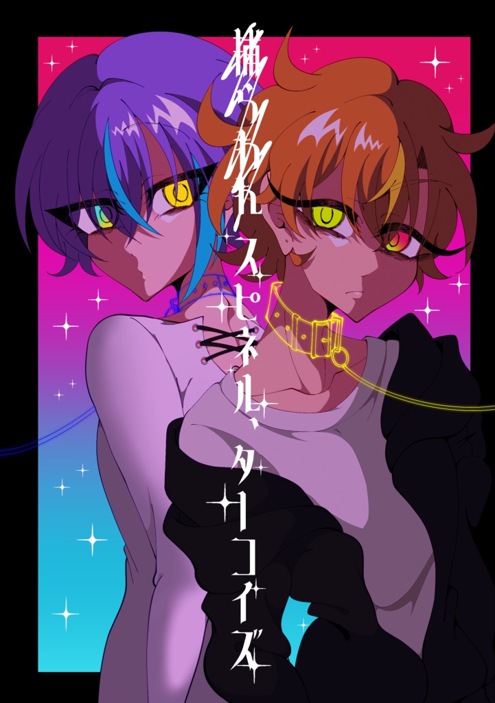 【司彰＆冬類】捕われスピネル、ターコイズ
