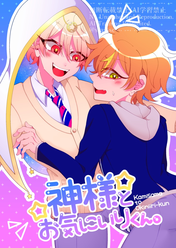 【司彰】神様とお気にいりくん。