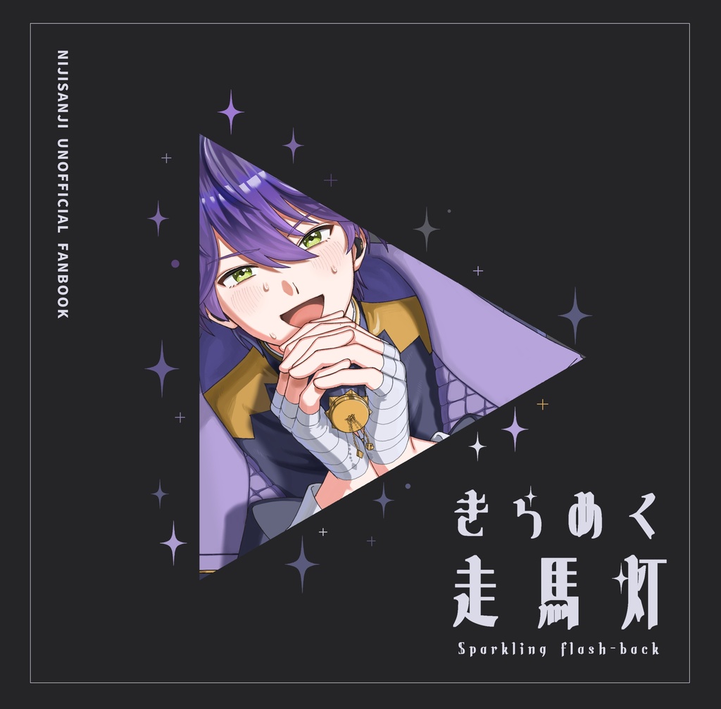 【にじそうさく11】きらめく走馬灯