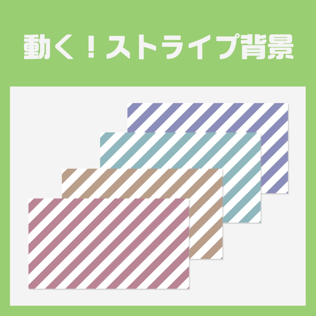 【無料】動くストライプ背景