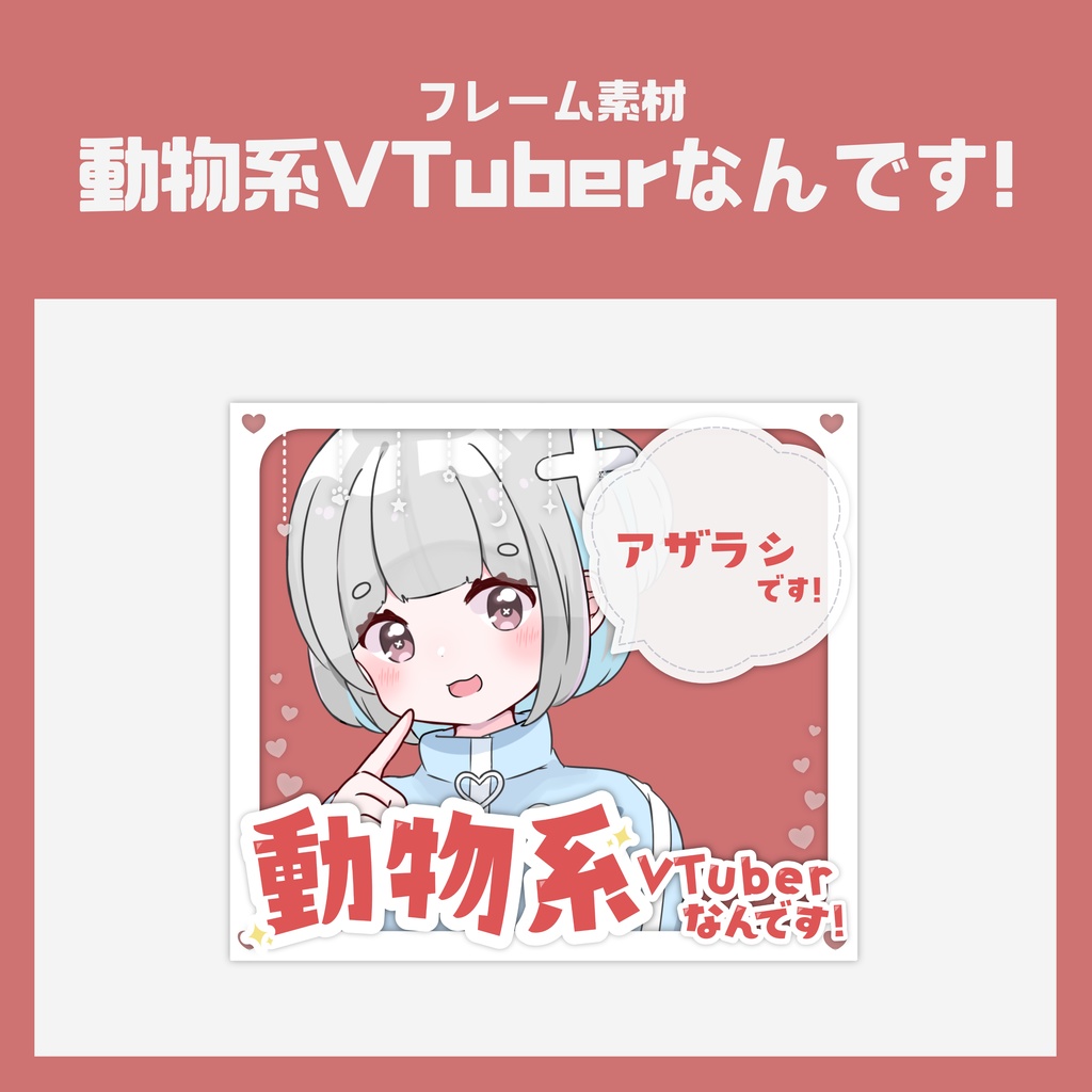 【VTuber向け フレーム素材】動物系VTuberなんです！【全8色】