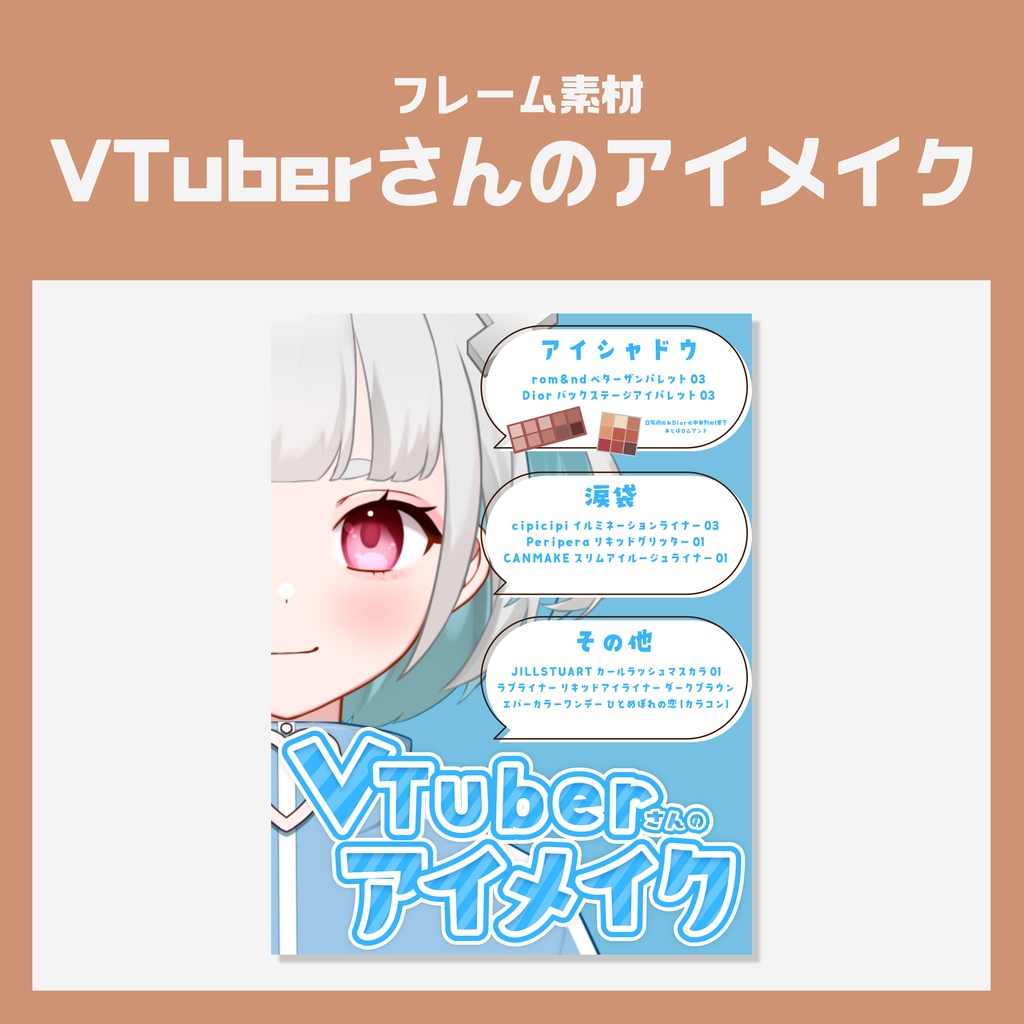 【VTuber向けフレーム素材】VTuberさんのアイメイク