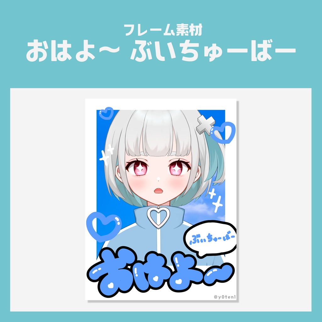 【チェキ風 VTuber素材】おはよ～ぶいちゅーばー