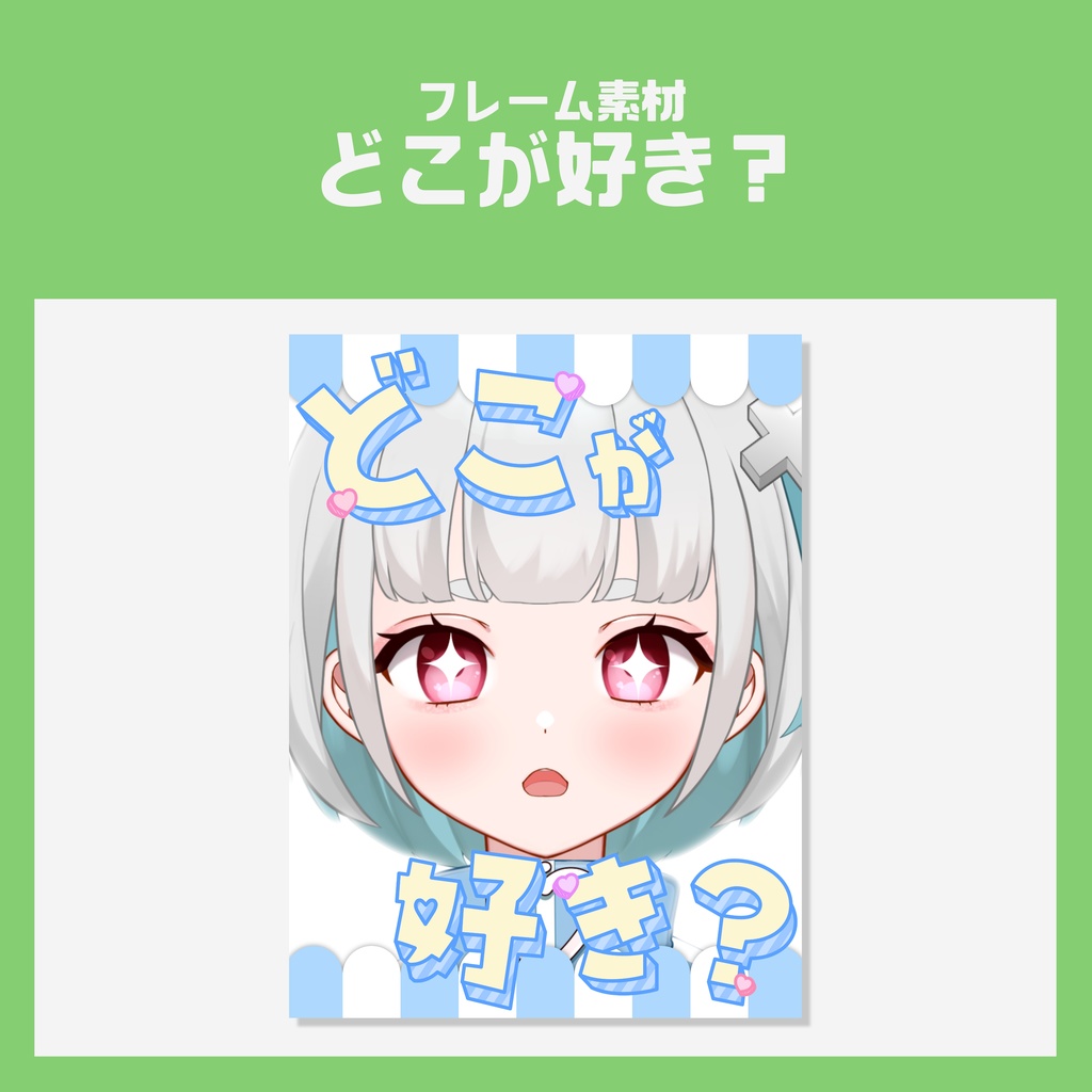【VTuber素材】どこが好き？【フレーム素材】