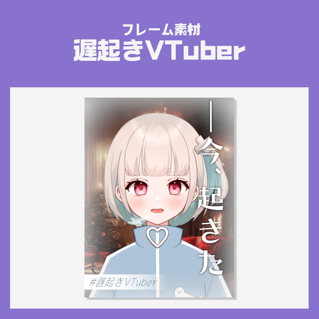 【VTuber素材】遅起きVTuber