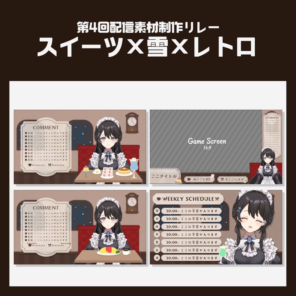 喫茶店風 配信画面&スケジュール表