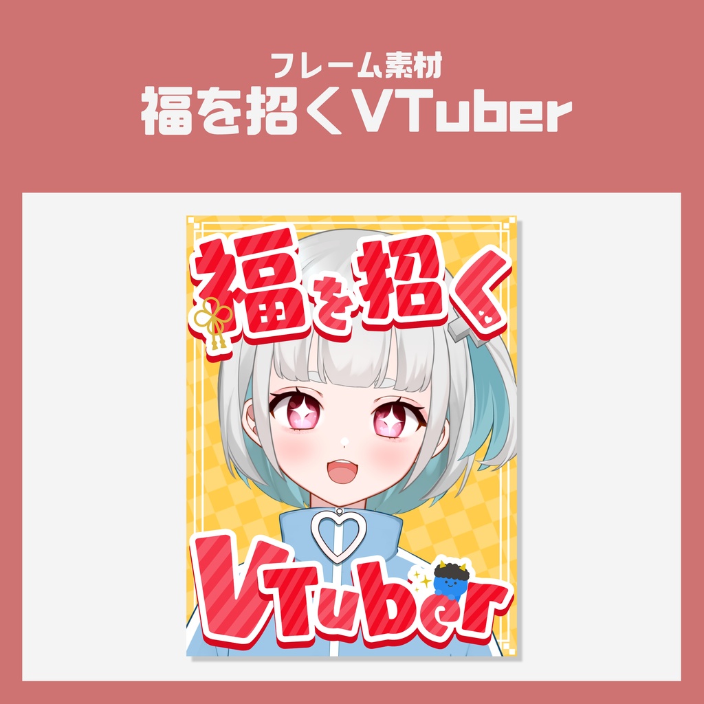 【VTuber用フレーム素材】福を招くVTuber