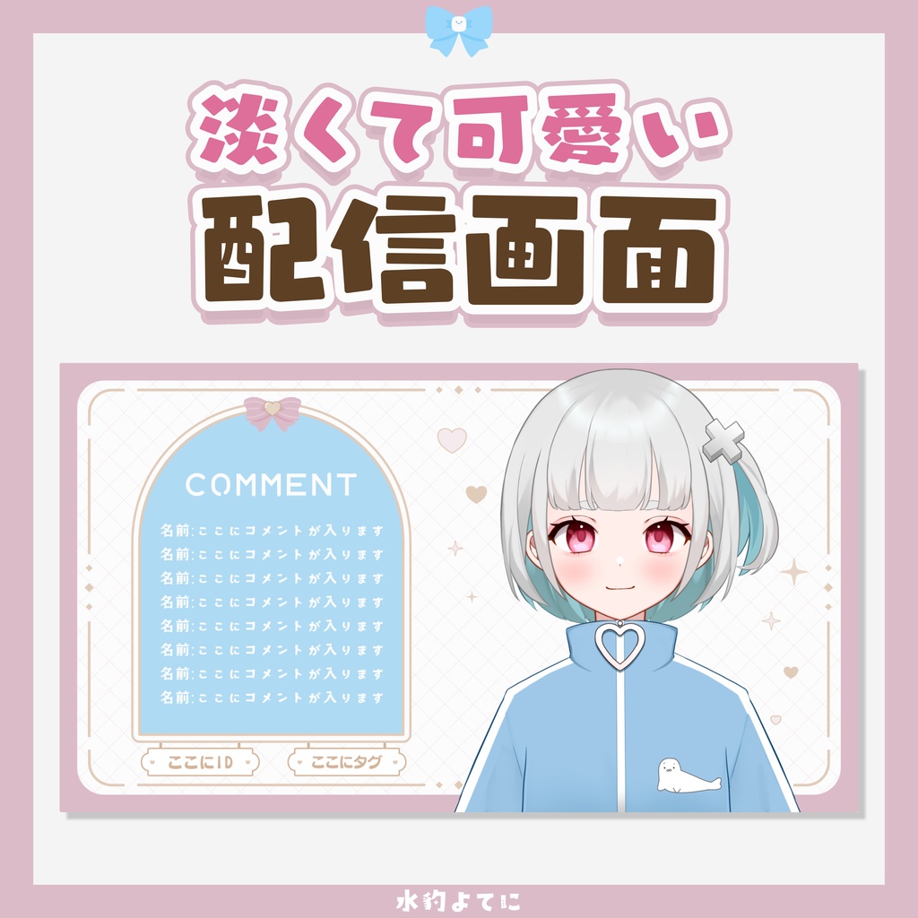淡くて可愛い配信画面【パステルピンク×水色×白】