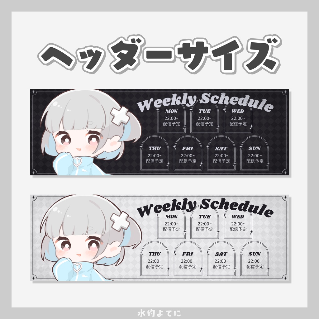 【ヘッダー用あり】白×黒のシックなスケジュール表【VTuberさん向け素材】