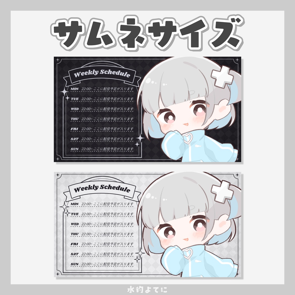 【ヘッダー用あり】白×黒のシックなスケジュール表【VTuberさん向け素材】