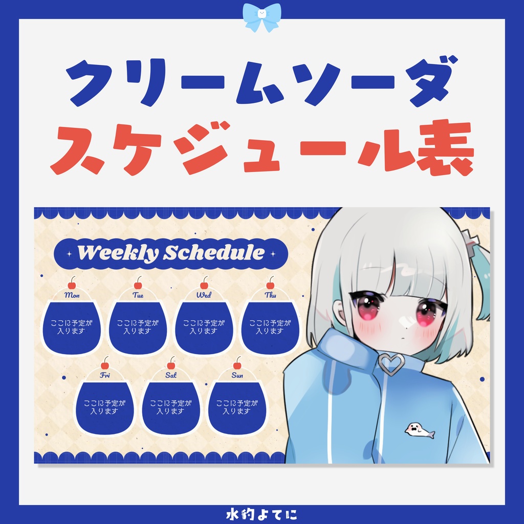 レトロKawaii!クリームソーダスケジュール表【VTuberさん向け】