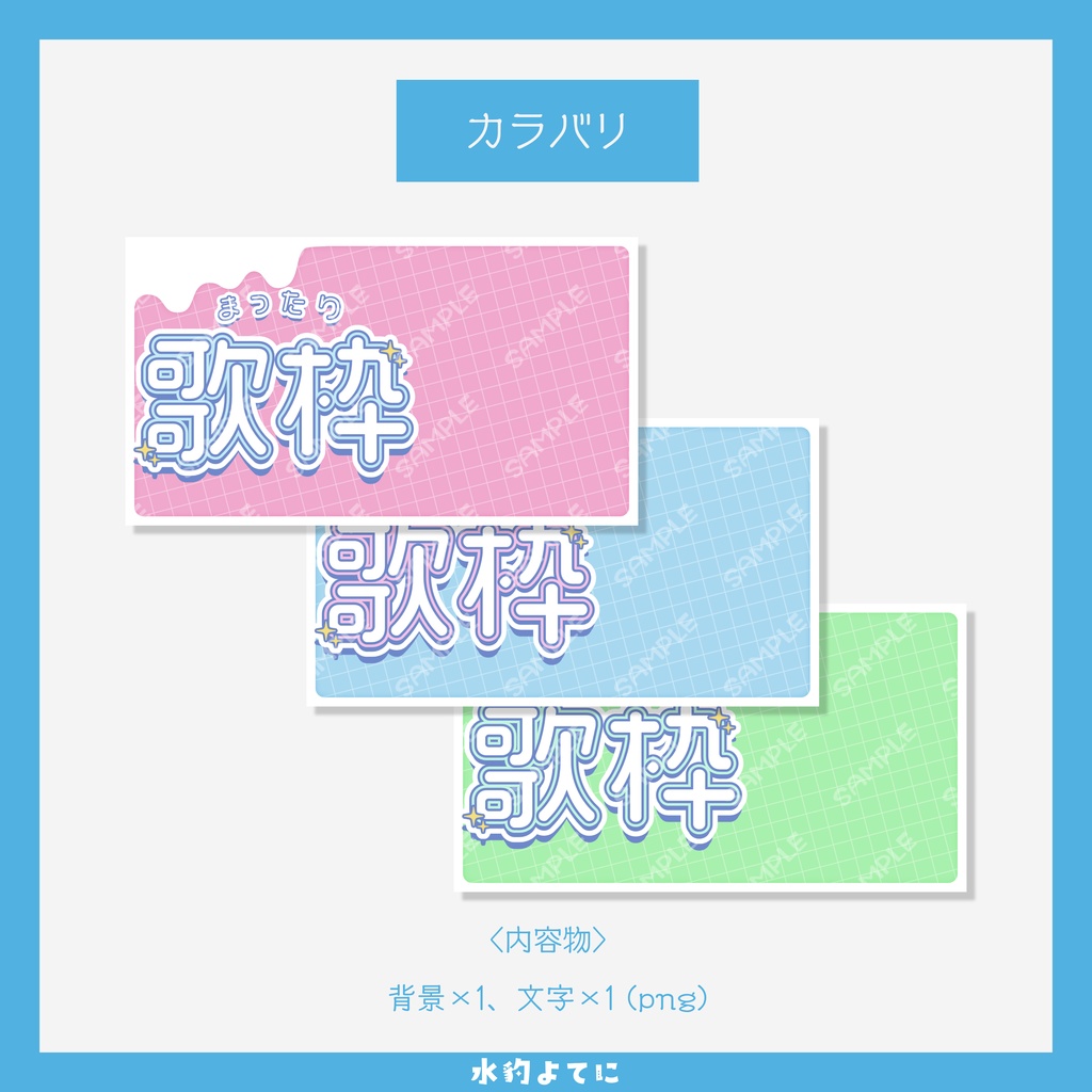 【イラスト置くだけ】ポップで可愛い歌枠サムネイル素材✨【VTuber・配信者向け】