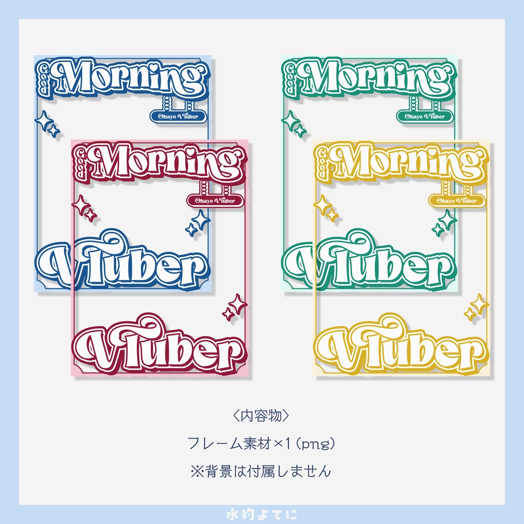【無料/全4色】おはようVTuberに使える!シンプルなフレーム【VTuberさん向け】