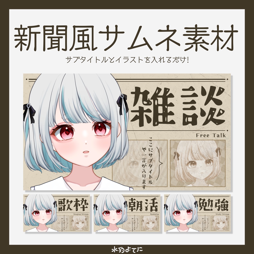 【全4種】新聞風サムネイル素材 ~雑談・歌枠・朝活・勉強~【配信者・VTuber向け】