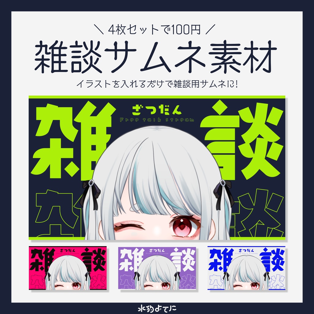 【イラストを置くだけ】4種のポップ&シンプルな雑談サムネイル素材