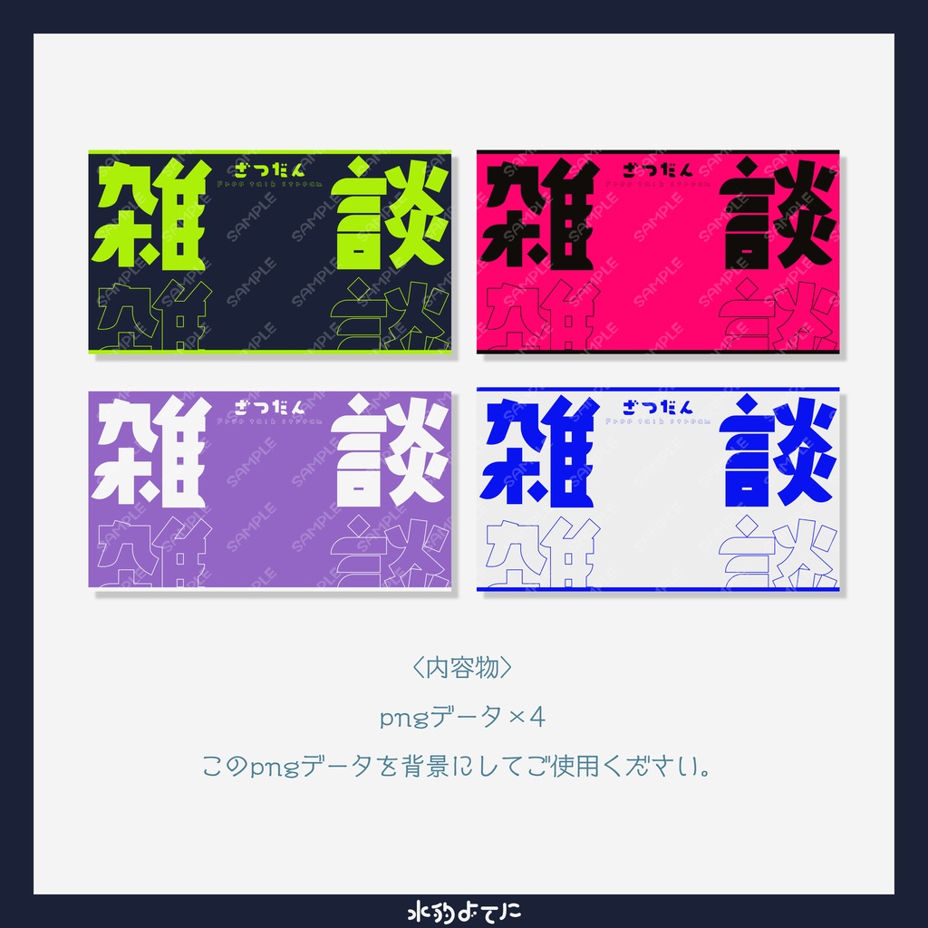 【イラストを置くだけ】4種のポップ&シンプルな雑談サムネイル素材