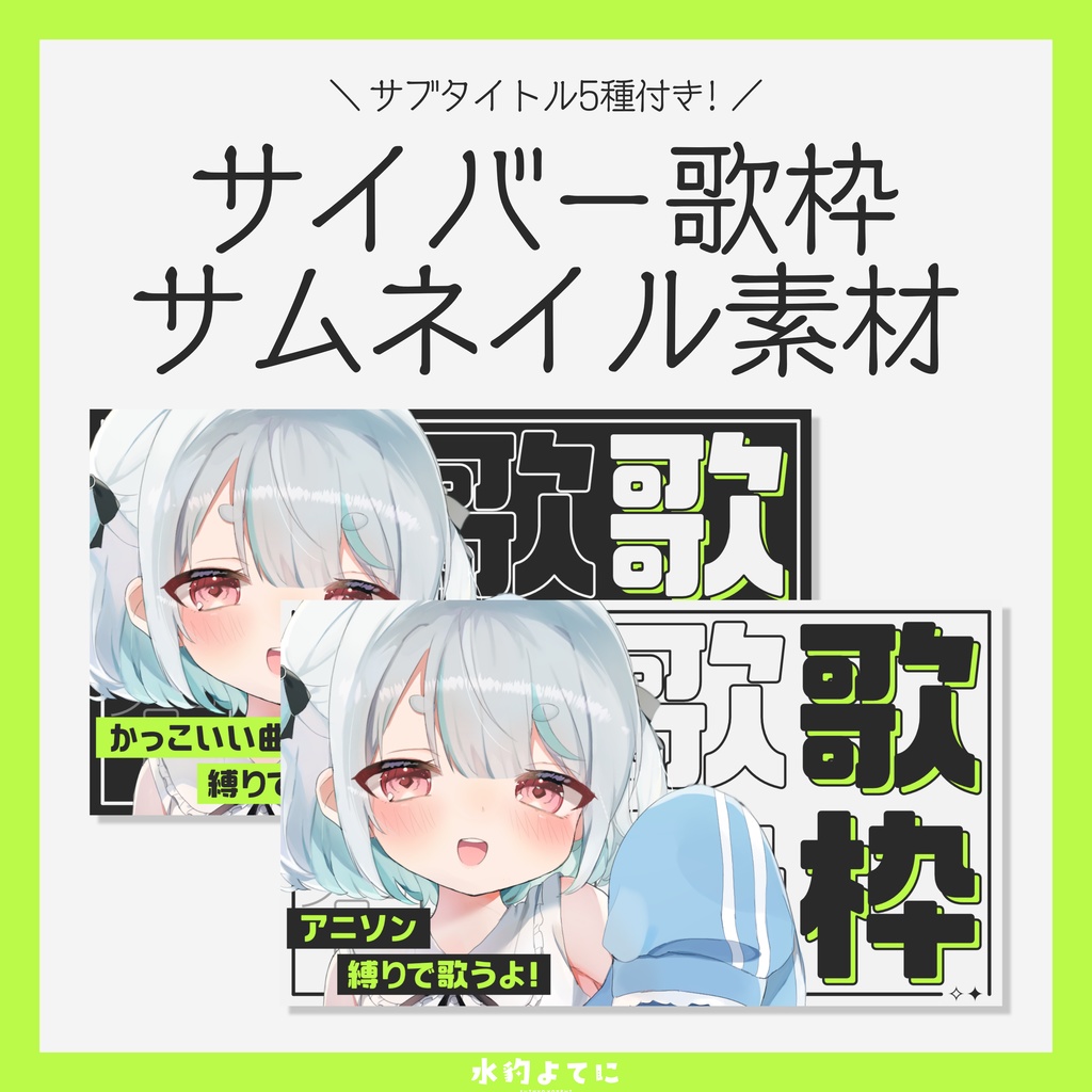 【サムネイル素材】全2色!シンプルサイバーな歌枠サムネイル素材⚡️ -サブタイトル差分付き-
