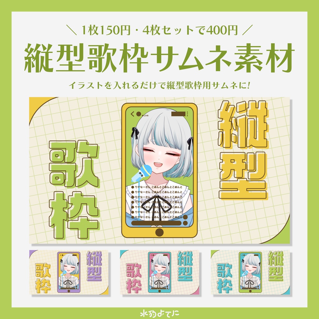 【全4種】縦型歌枠用 サムネイル素材🎧 vol.1【VTuberさん・歌い手さん向け】