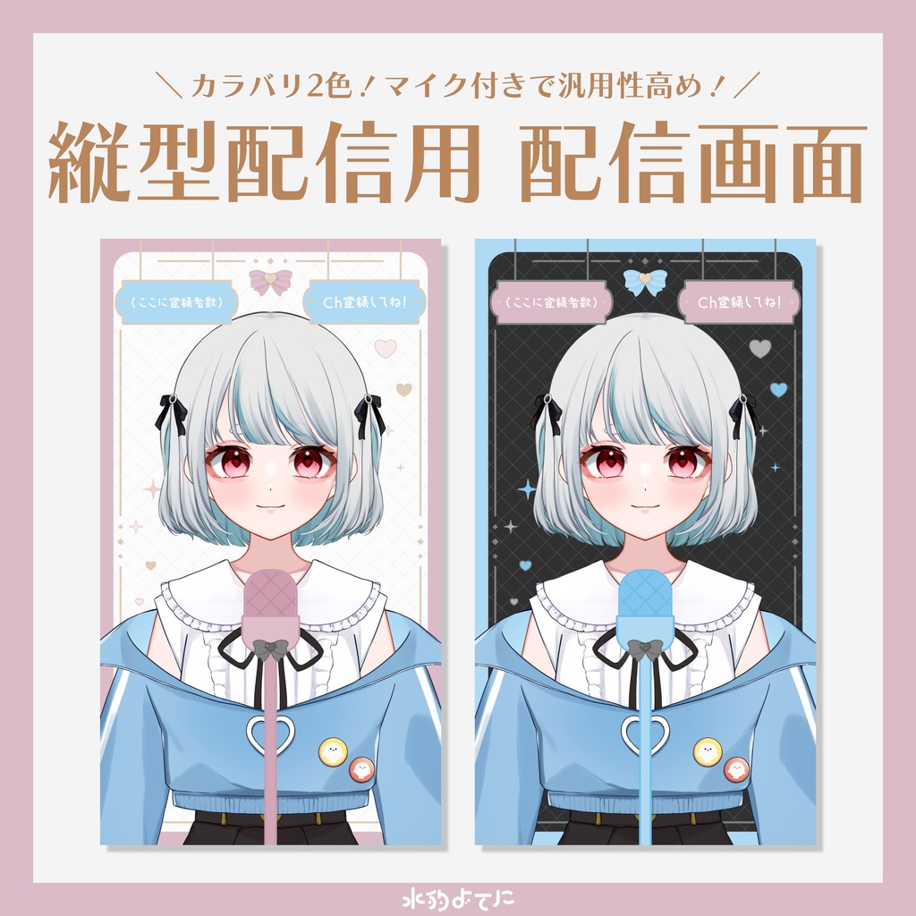 【縦型配信画面】マイク付き！シンプルキュートな縦型配信画面🎧【VTuberさん向け素材】