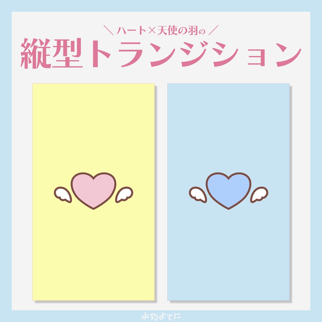 【縦型配信向け】ハート×天使の縦型トランジション🤍 ~全2色~