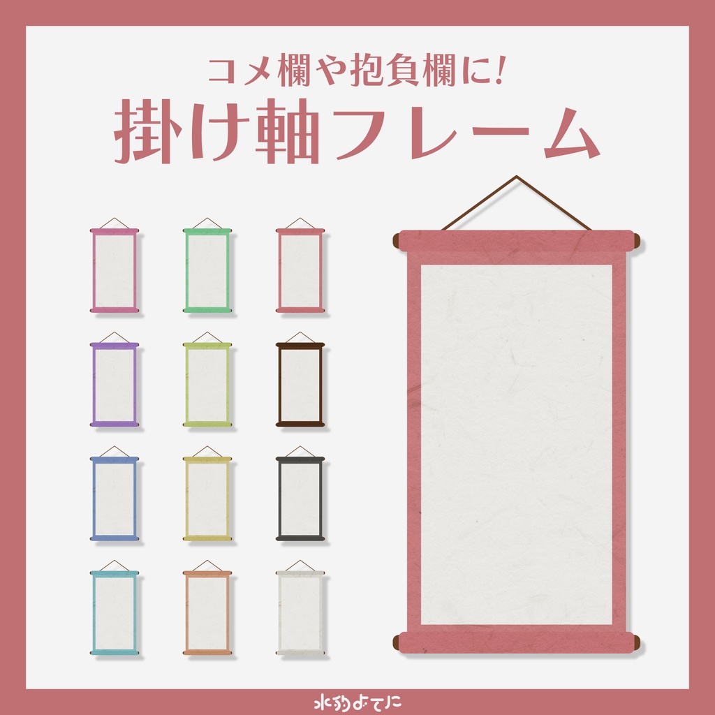 【12色セット】抱負欄やコメント欄に使える！シンプル汎用掛け軸フレーム