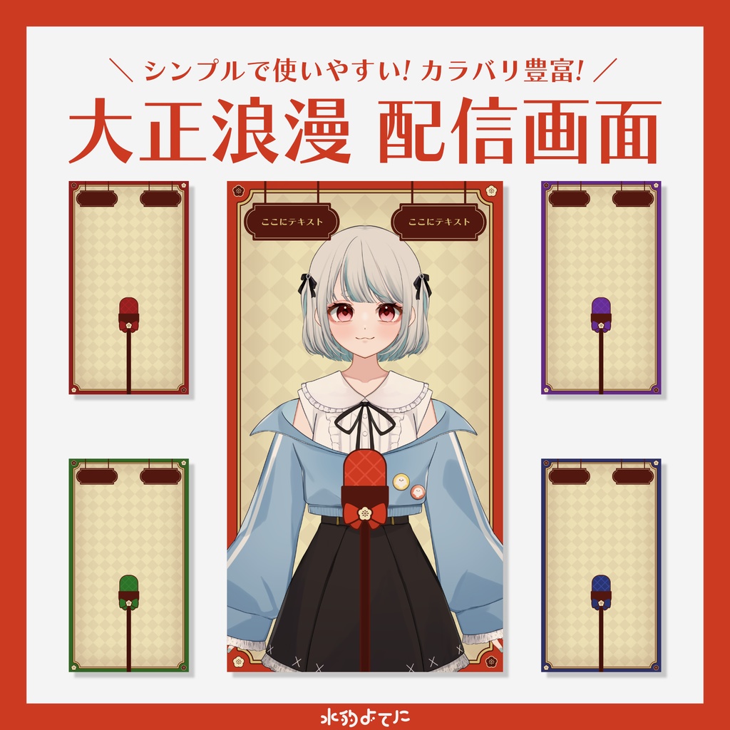 【縦型配信画面】大正浪漫なシンプル使いやすい縦型配信画面🌸
