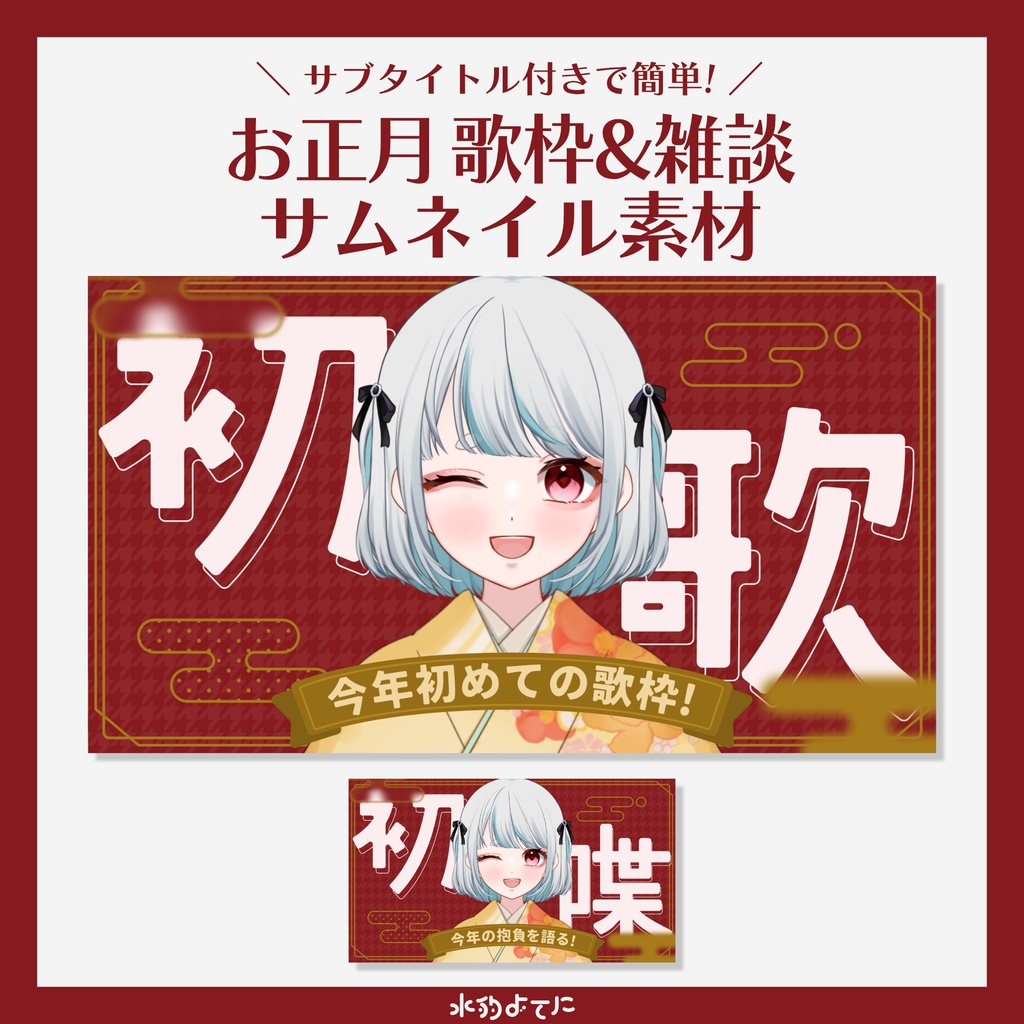 【サムネイル素材】お正月用 歌枠&雑談 サムネイル素材【VTuberさん向け】
