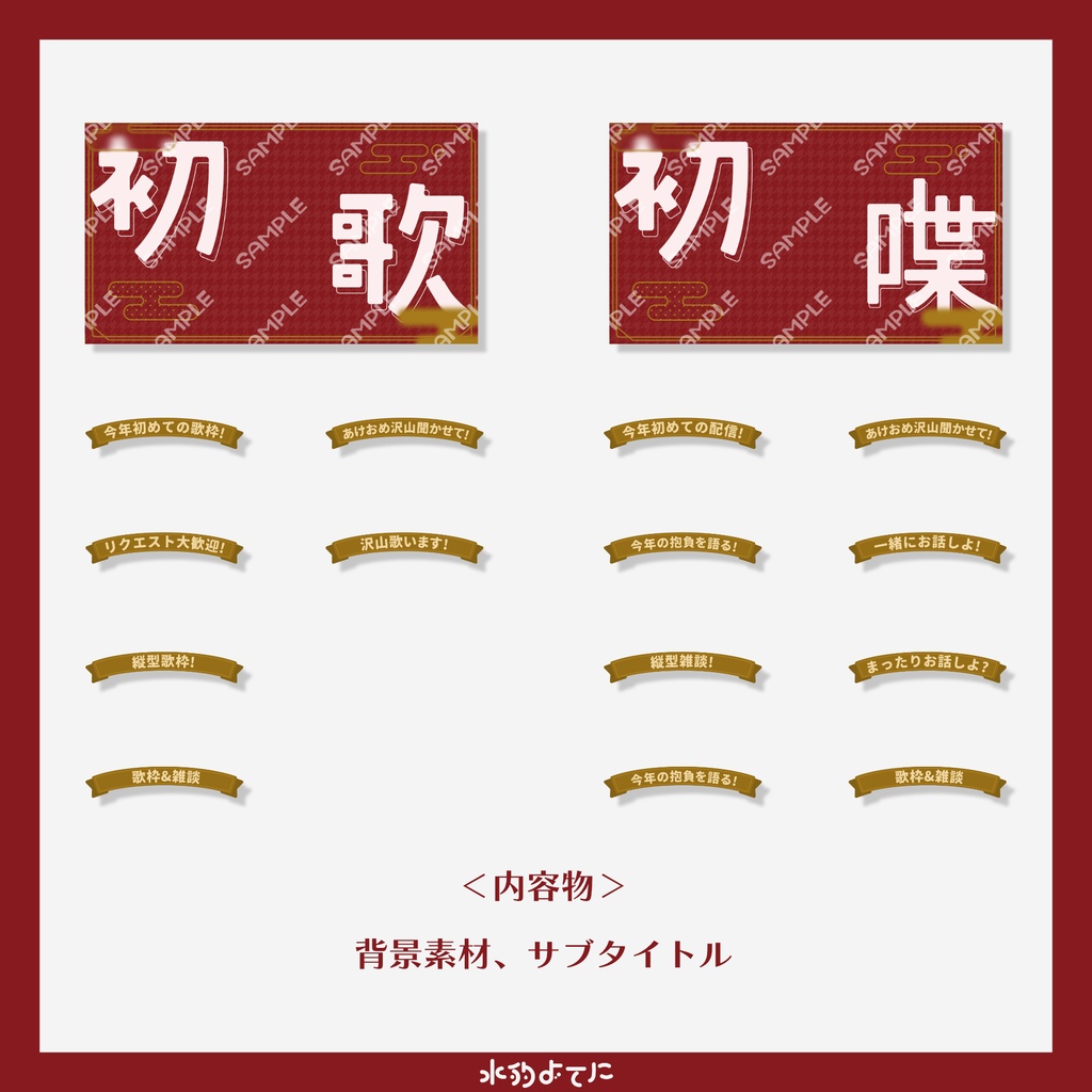 【サムネイル素材】お正月用 歌枠&雑談 サムネイル素材【VTuberさん向け】