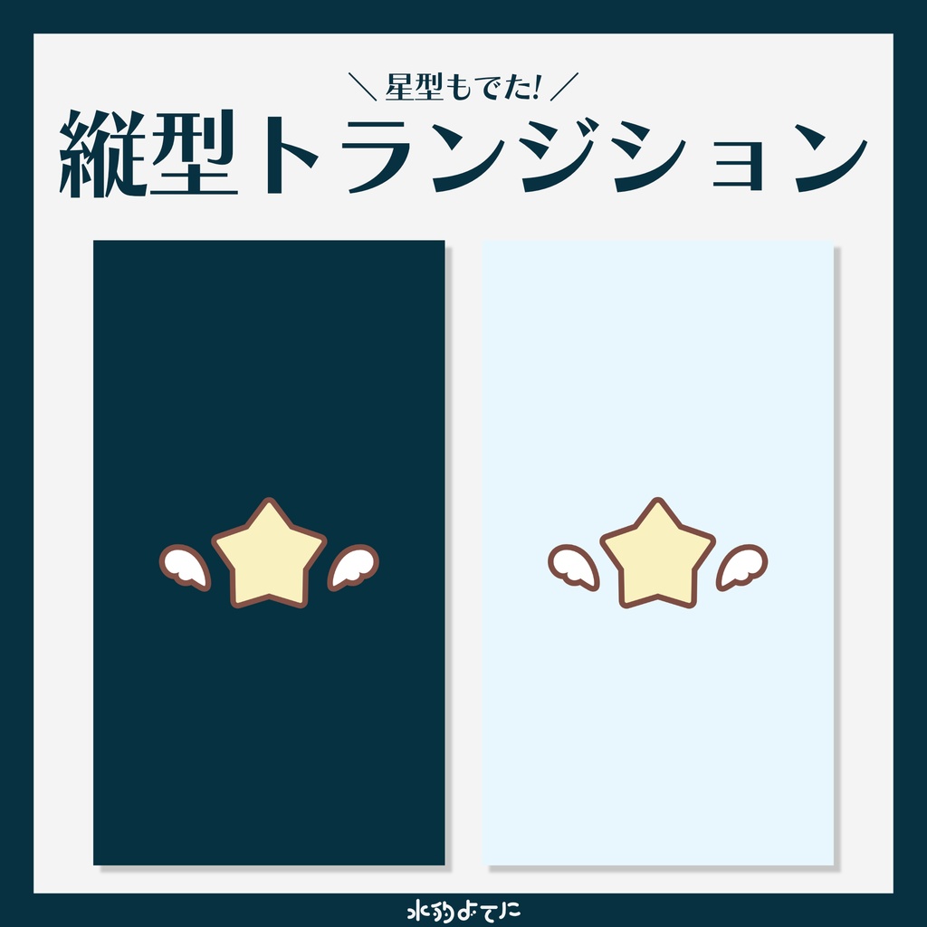 【縦型配信向け】星×天使の縦型トランジション🌟 ~全2色~
