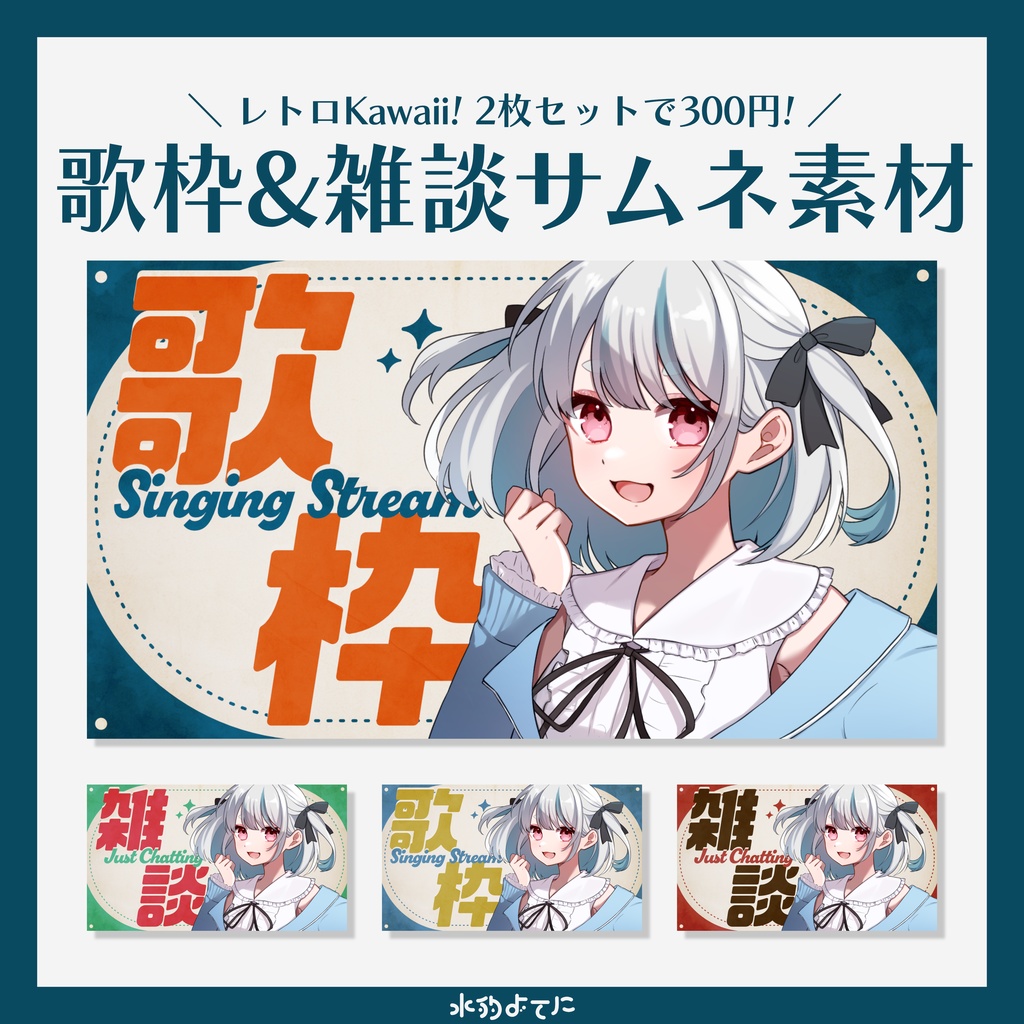 【サムネイル素材】レトロKawaii 歌枠&雑談サムネイル素材セット【全4色】