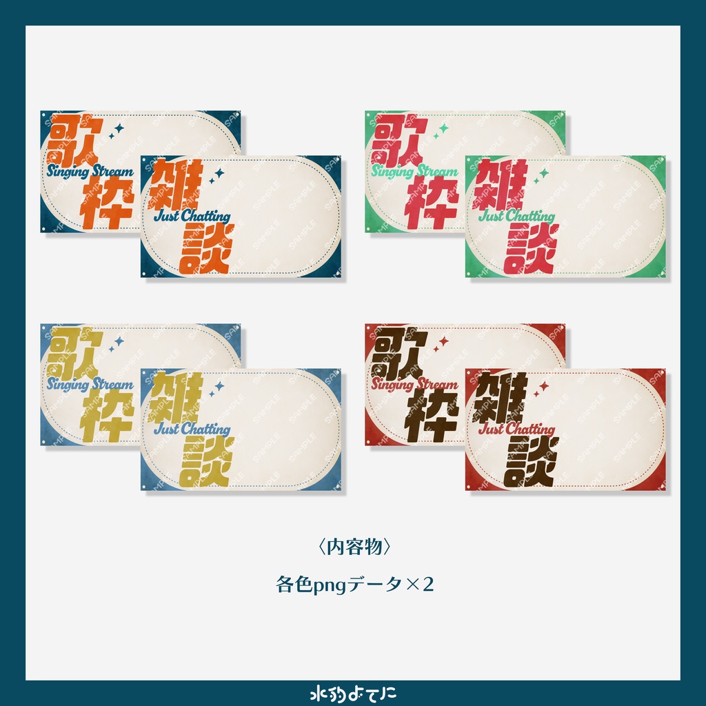 【サムネイル素材】レトロKawaii 歌枠&雑談サムネイル素材セット【全4色】