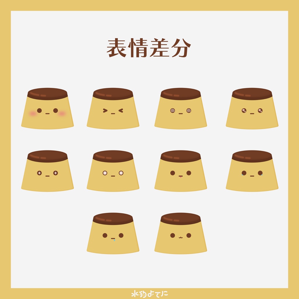 【汎用モデル】ぷるぷる動く!無表情ぷりん🍮【表情差分10種つき】