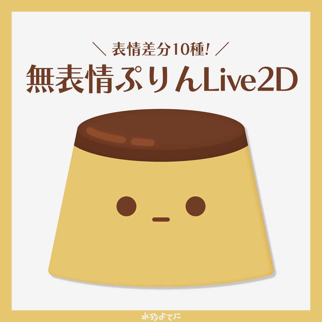 【汎用モデル】ぷるぷる動く!無表情ぷりん🍮【表情差分10種つき】