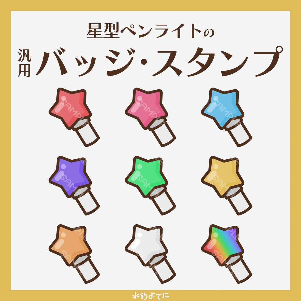 【YouTube・Twitch対応】歌枠向け!星型ペンライトのメンバースタンプ・サブスクスタンプ🌟【9種入り】