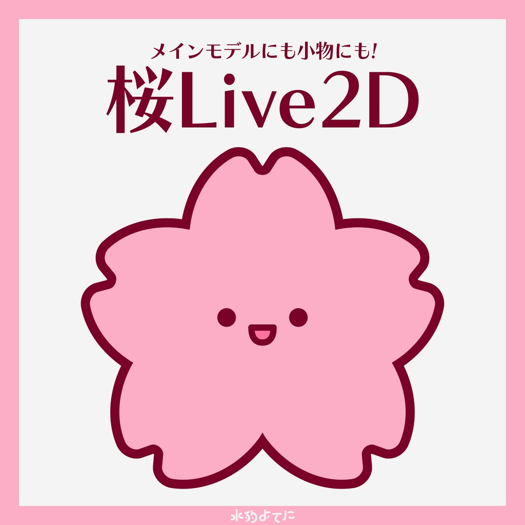 【汎用Live2D】色が変わる！桜のLive2D🌸【メインモデル・小物に！】