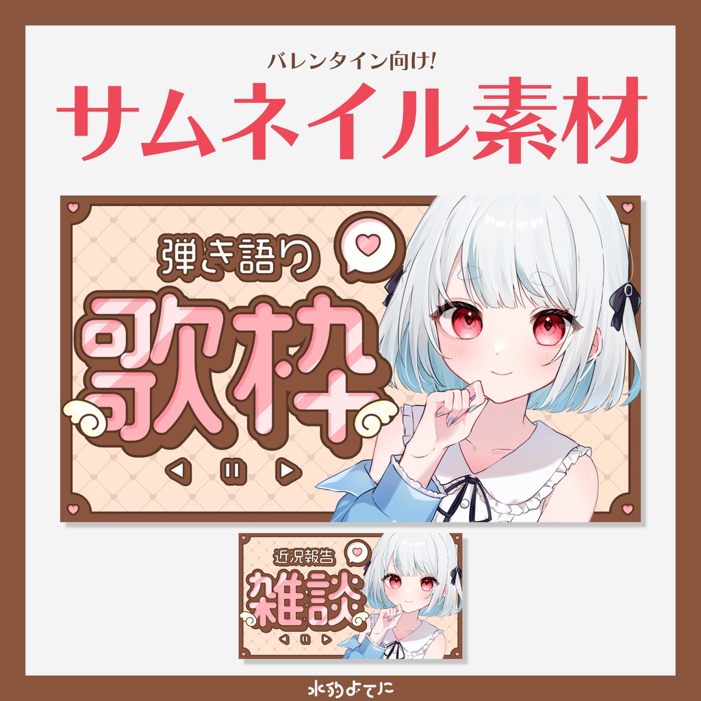 【歌枠・雑談用】サブタイトル素材付き!キラッとKawaii歌枠・雑談サムネイル素材✧︎【バレンタインにオススメ🍫】