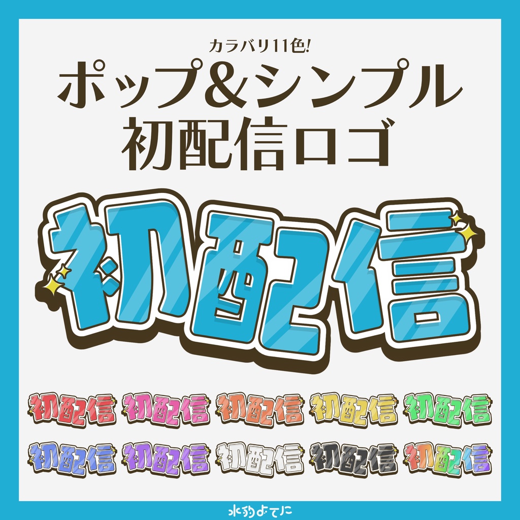 【ロゴ素材】サムネイルや告知画像に使える！ポップ&シンプルな初配信ロゴ📼【全11色】