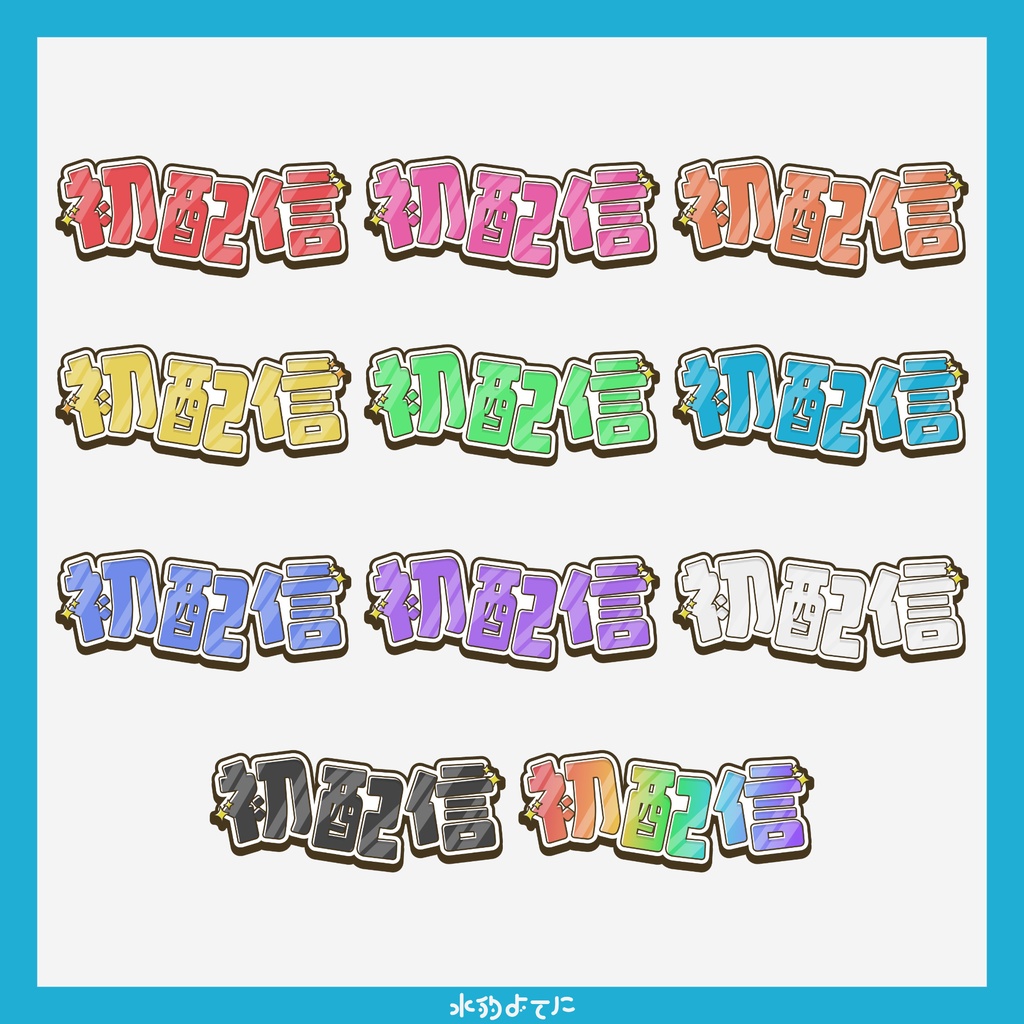 【ロゴ素材】サムネイルや告知画像に使える!ポップ&シンプルな初配信ロゴ📼【全11色】