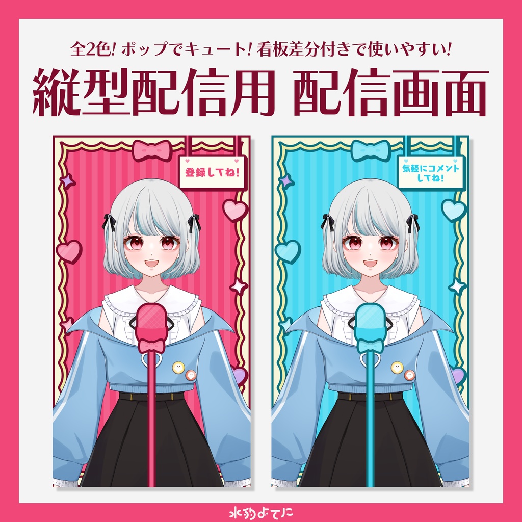 【縦型配信画面】🩷ポップでキュートな縦型配信画面🩵【全2色 / 看板文字差分付きで使いやすい!】