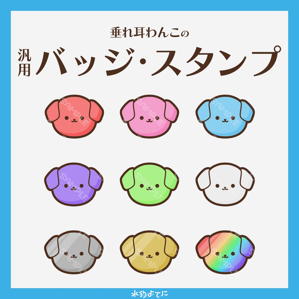 【YouTube・Twitch対応】垂れ耳わんこ/犬のメンバースタンプ・サブスクバッジ🐶【9種入り】