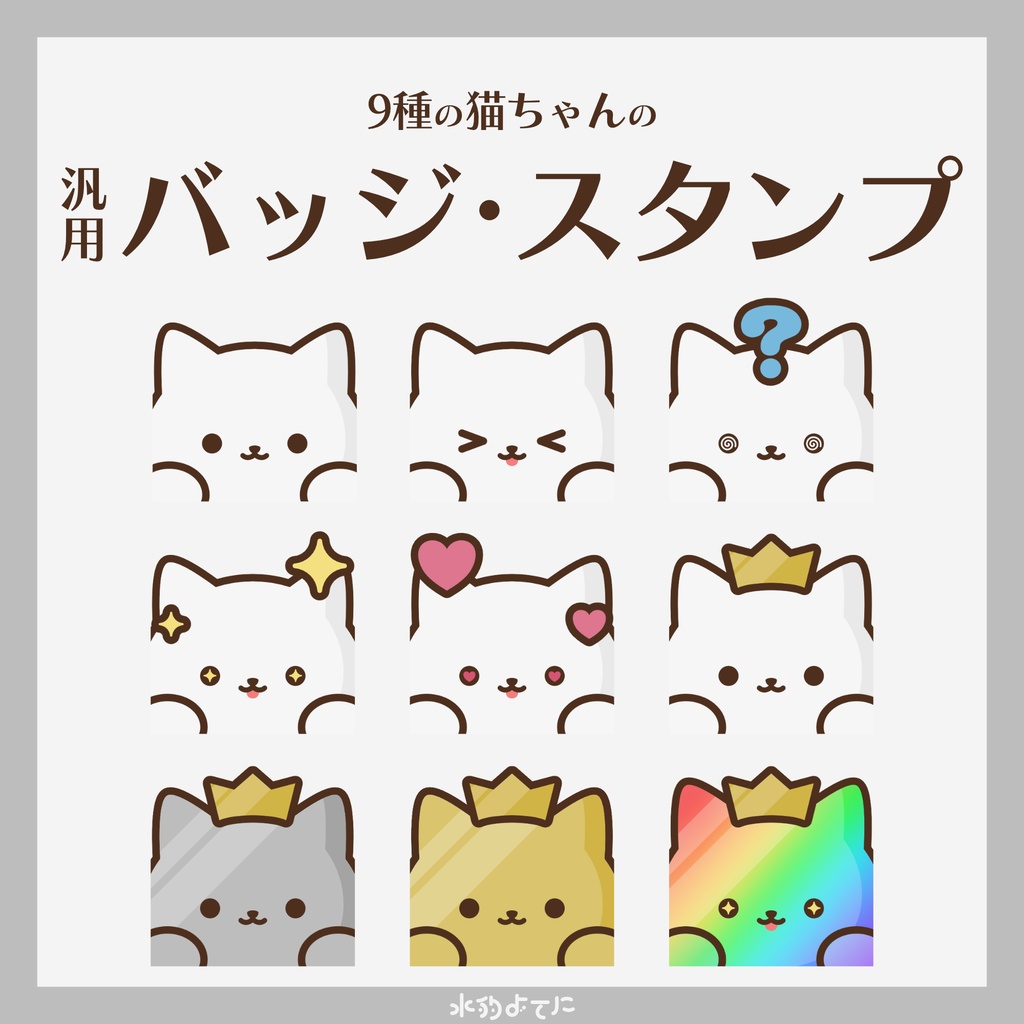 【YouTube・Twitch対応】猫ちゃんのメンバースタンプ・サブスクバッジ vol.2🐈