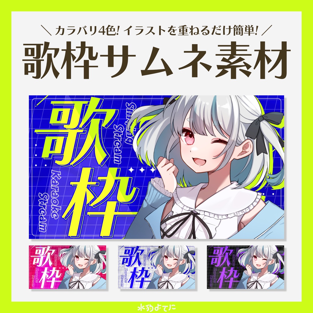 【サムネ素材】ポップでサイバーな歌枠サムネイル素材⚡~全4種~【VTuberさん・配信者さん向け】