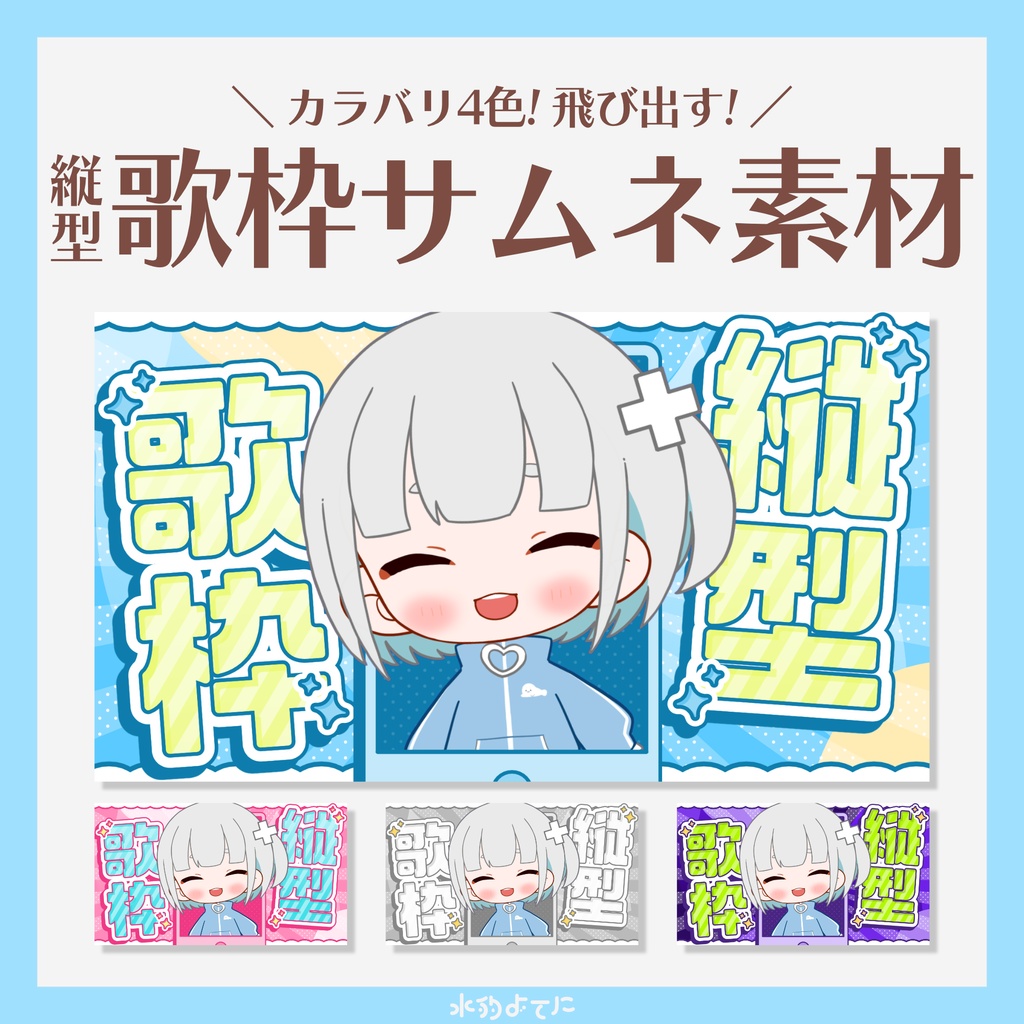 【全4種】縦型歌枠用 サムネイル素材🎧 vol.2【VTuberさん・歌い手さん向け】